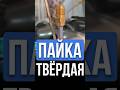 🔥 ЭТО Простая пайка медных труб кондиционера газовой горелкой!