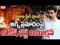 Nara Lokesh First Reaction On Visakha Steel Plant Fire Accident | CVR News
