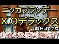【ブランデー】【ニッカブランデーX.Oデラックス  】お酒　実況　軽く一杯（282杯目）　ブランデー　ニッカブランデーX.Oデラックス