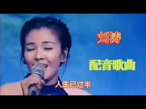 【农村美女爱唱歌】刘涛一首《行走天地间，心态要放宽》歌词编的太好了，！配音