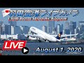 《LIVE・Archives》 羽田空港 8月１日 Haneda Airport Live August 1, 2020 Takeoff & Landing