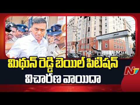 ACB Court Postpones MP Mithun Reddy Bail Petition Hearing | NTV Telugu