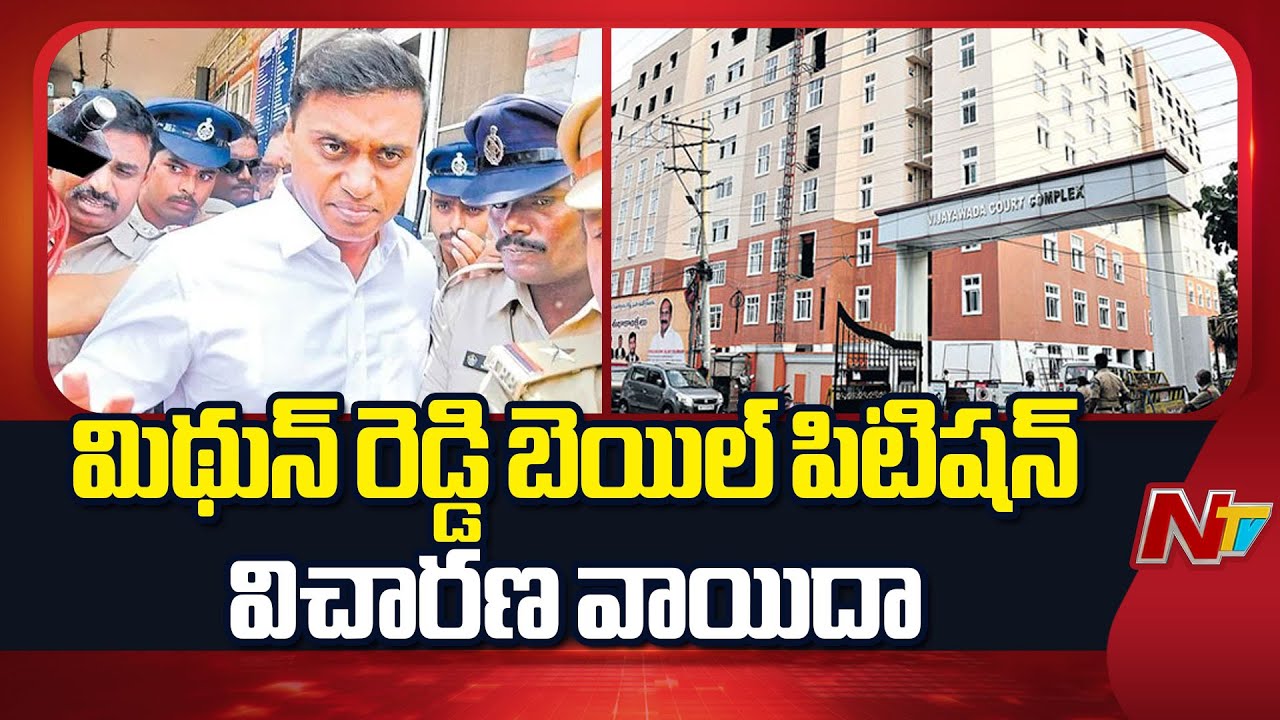 ACB Court Postpones MP Mithun Reddy Bail Petition Hearing | NTV Telugu