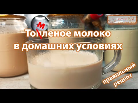 Настоящее топленое молоко в домашних условиях. Правильный рецепт