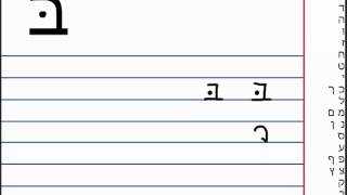 سلسلة تعلم الابجدية العبرية / حروف اللغة العبرية - الدرس 1 | א ב