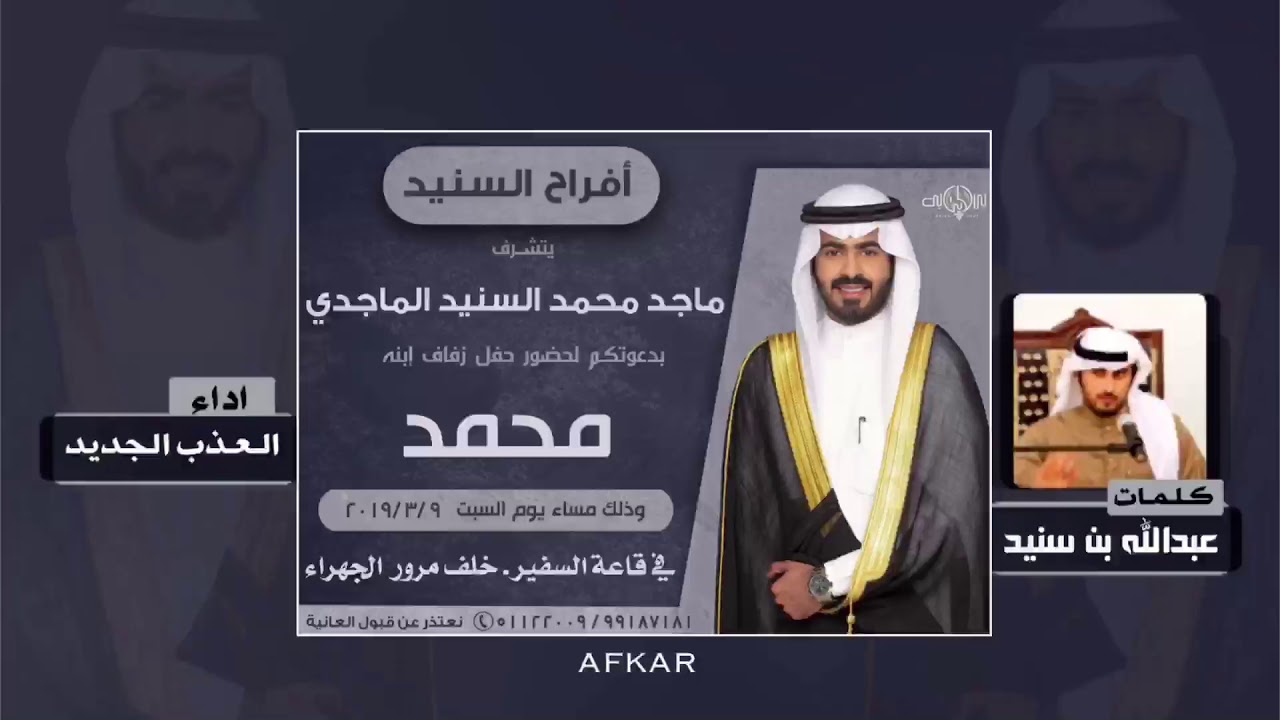 افراح السنيد || كلمات عبدالله بن سنيد || اداء العذب الجديد