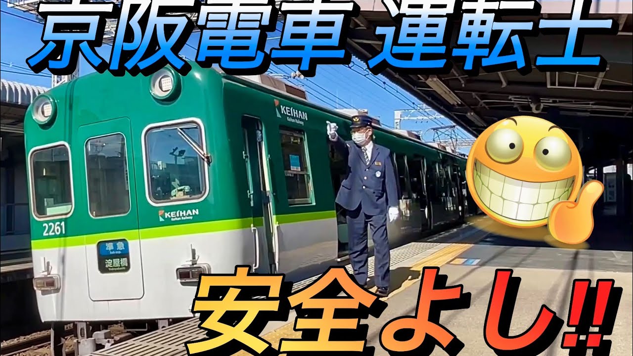 ビシッとした指差し喚呼で 安全確認をする 頼もしい京阪電車の運転士