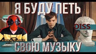 Я БУДУ ПЕТЬ СВОЮ МУЗЫКУ | СЛАВА КПСС - Я БУДУ ПЕТЬ СВОЮ МУЗЫКУ DISS РЕАКЦИЯ