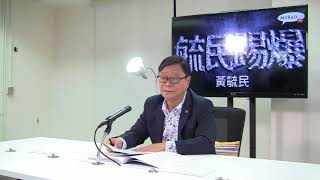 黃毓民 毓民踢爆 171011 ep263 林鄭首份施政報告 粉飾虛張 因循苟且 漠視濟弱 忽畧扶傾