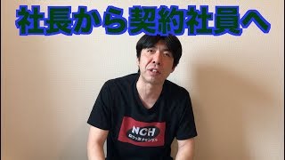 社長から契約社員へ