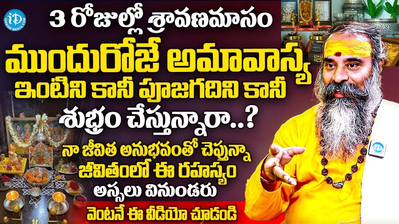 3 రోజుల్లో శ్రావణమాసం ఇంటిని కానీ పూజగదిని కానీ శుభ్రం చేస్తున్నారా..? | Subramanya Swamy | iDream
