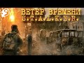 Stalker Wind of Time | #9 АНОМАЛЬНЫЕ-НАЁМНИКИ-ЗОМБИ-СНАЙПЕРЫ Ветер Времени 1.3