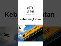 Kosakata tentang bandara dan pesawat terbang part 4 #bahasamandarin #mandarin