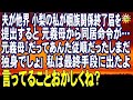 スカッとする話 夫が他界 小梨の私が姻族関係終了届を提出すると元義母から同居命令が… 元義母「だってあんた従順だったしまだ独身でしょ」私は最終手段に出たよ