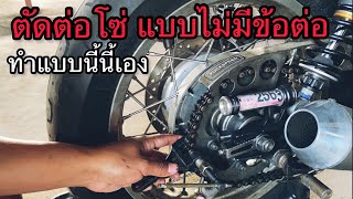 ตัดต่อโซ่หมุดย้ำมอเตอร์ไซค์