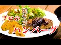 プロが教える【ハンバーグ】　まかない料理シリーズ