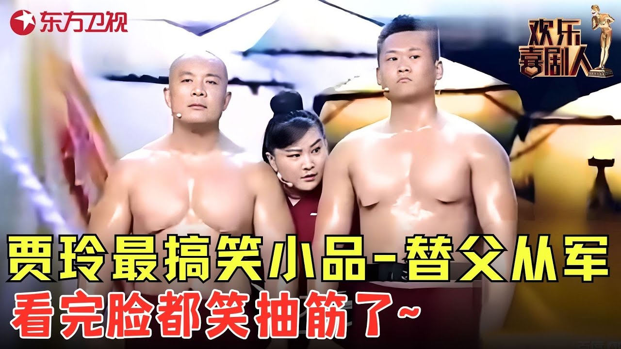 贾玲爆笑演花木兰替父从军，看完脸都笑抽筋~《替父从军》#贾玲 #欢乐喜剧人1 clip