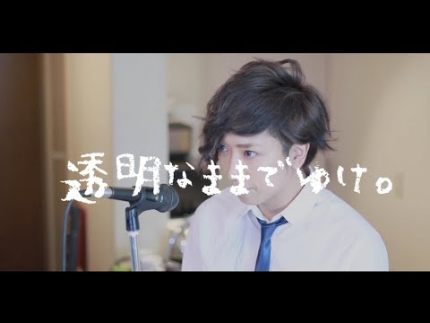 「透明なままでゆけ。」を♂が原キーで歌ってみた!!