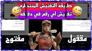 طريقه التفنيش المنتظره / تفنيش ارقام بي سهوله/ حظر ارقام / انتهاك مشدد/ تبنيد ارقام