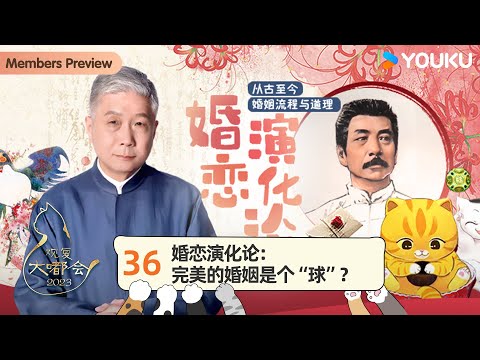 【观复大嘟会】EP36 婚恋演化论：完美的婚姻是个“球”？ | 马未都 | 优酷纪实人文 YOUKU DOCUMENTARY