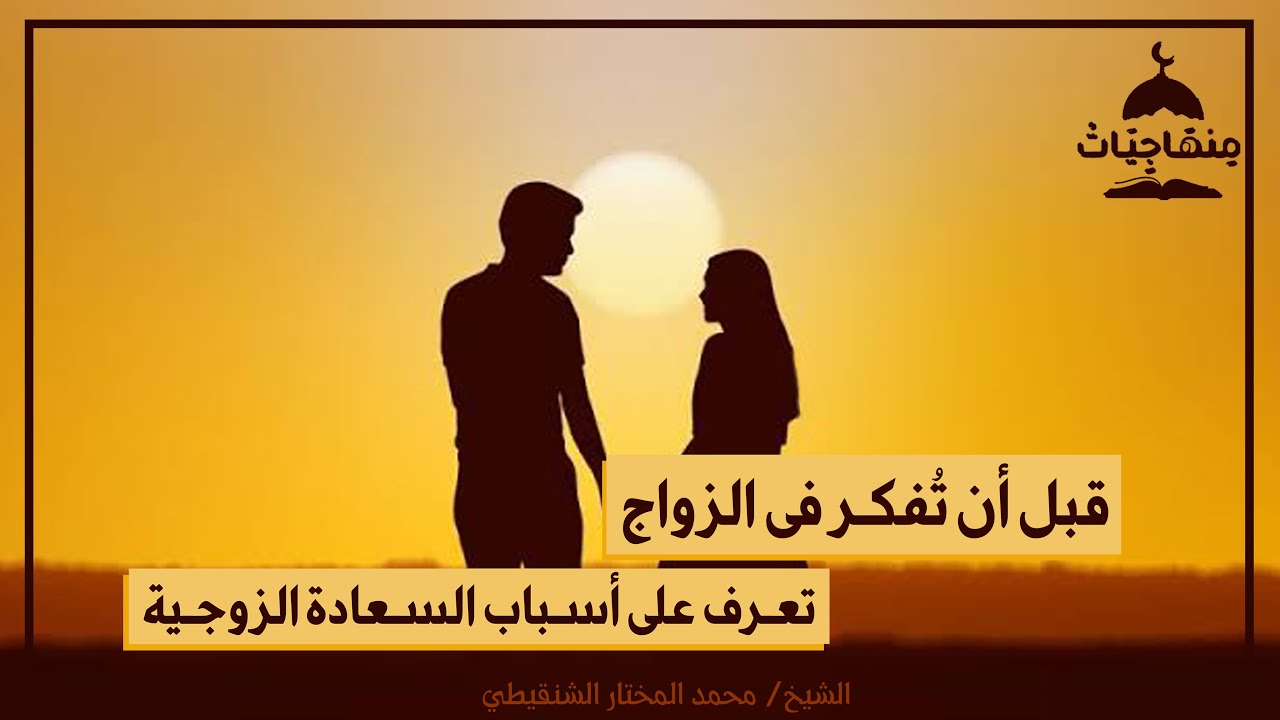 قبل أن تُفكر فى الزواج (تعرف على أسباب السعادة الزوجية)الشيخ/ محمد مختار الشنقيطي