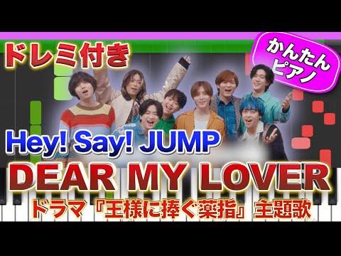 【Hey! Say! JUMP】DEAR MY LOVER【ドレミ楽譜歌詞付き】初心者向けゆっくり簡単ピアノ 弾いてみた ドラマ『王様に捧ぐ薬指』主題歌  Easy Piano 初級 ジャンプ