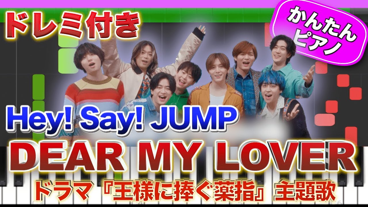 【Hey! Say! JUMP】DEAR MY LOVER【ドレミ楽譜歌詞付き】初心者向けゆっくり簡単ピアノ 弾いてみた ドラマ『王様に捧ぐ薬指』主題歌  Easy Piano 初級 ジャンプ