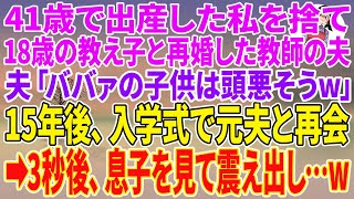【スカッとする話】41歳で出産した私を捨て、18歳の教え子と再婚した教師の夫。夫「ババァの子供は頭悪そうw」15年後、入学式で元夫と再会→3秒後、息子を見て震え出し…w【朗読】【スカッと】