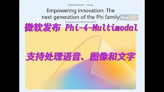 微软发布Phi-4-Multimodal全新统一架构多模态语言模型，可以同时处理图片、音频和文字