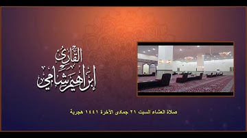 القارئ إبراهيم شامي صلاة العشاء السبت 21 6 1441 هجرية