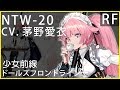 茅野愛衣 x NTW-20 (少女前線CV配音)#ドールズフロントライン