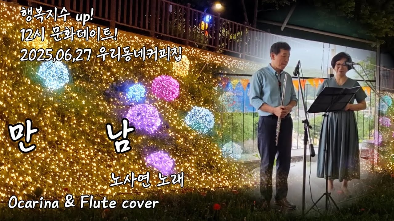 만 남 노사연 노래 Ocarina & Flute cover - YouTube