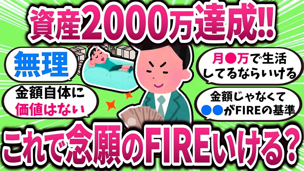 【有益】資産2000万でリタイア可能？FIREラインって実際どうなんだ？【ガルちゃんまとめ】