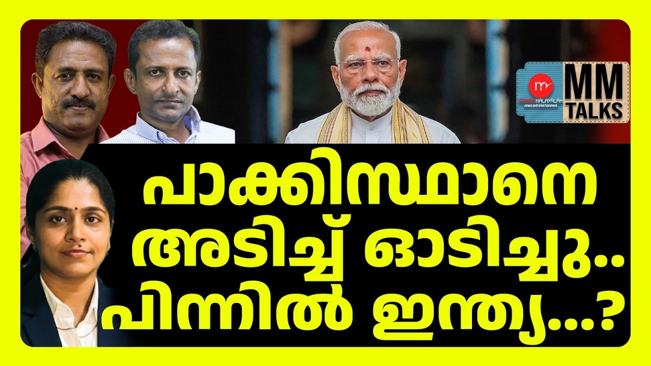 പാക് സൈനിക പോസ്റ്റുകൾ കത്തിച്ച് അഫ്ഗാൻ |  MM TALKS | INDIA |  MEDIA MALAYALAM