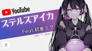新曲【MV】ステルスアイカ / Feat初音ミク 【ボカロオリジナル曲】