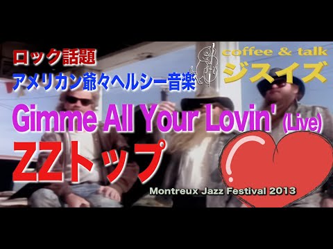 元気全開・ZZトップ Gimme All Your Lovin'【 