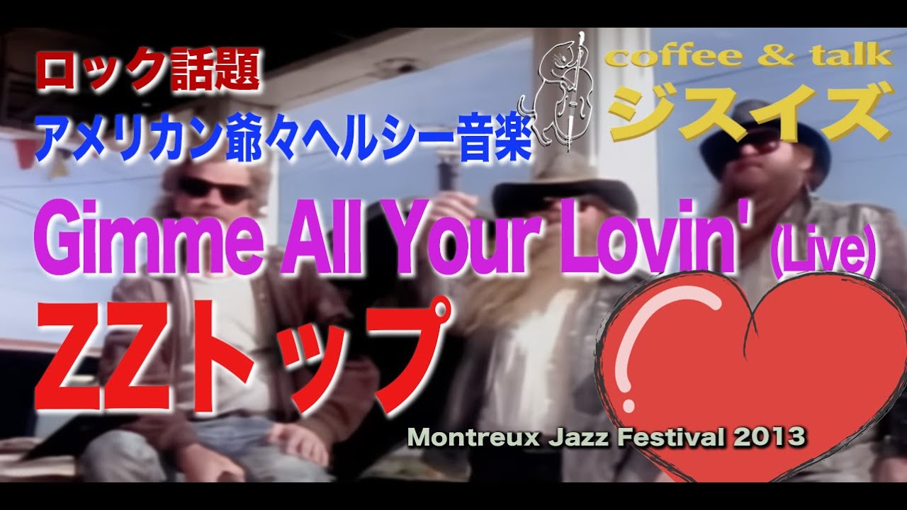 ZZトップ Gimme All Your Lovin'【coffee & talk "This is" 第48回ロック話題】