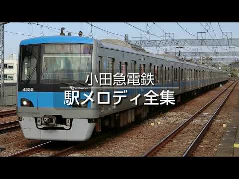 小田急電鉄 駅メロディ全集