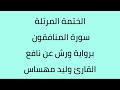 سورة المنافقون القارئ وليد مهساس برواية ورش عن نافع