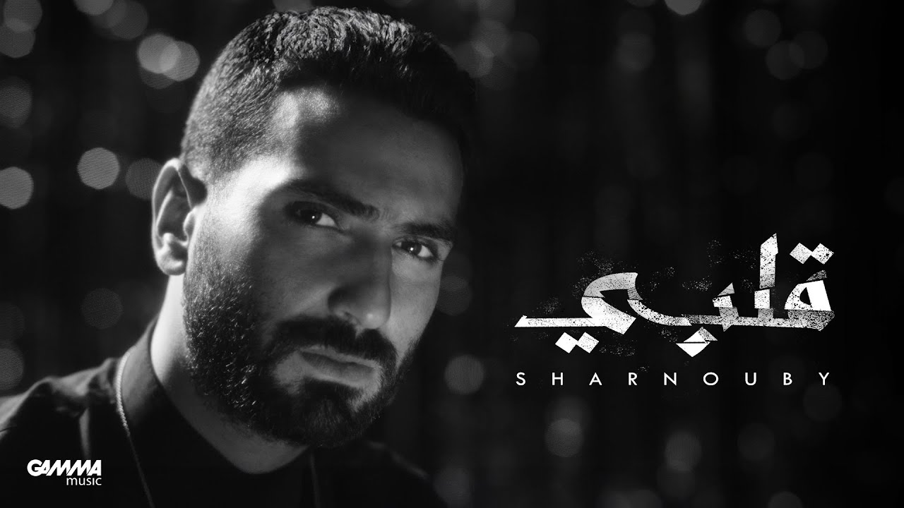 Sharnouby - Alby | Official Music Video - 2024 | شرنوبي - قلبي