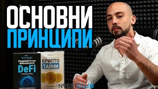 Основни Принципи в Инвестирането