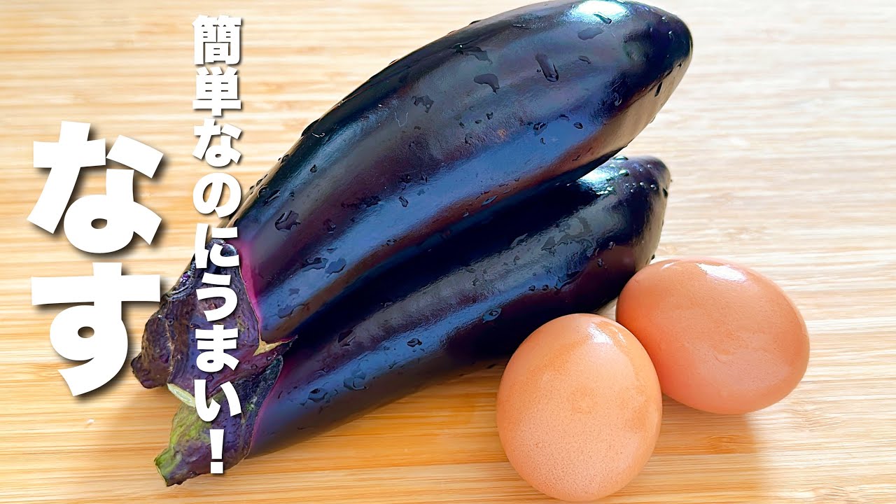 【なすと卵レシピ】焼いて混ぜるだけ！簡単なのにうますぎる。