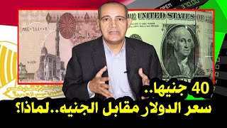 وصل 40 جنيها  .. سعر الدولار مقابل الجنيه ..ماذا يحدث؟