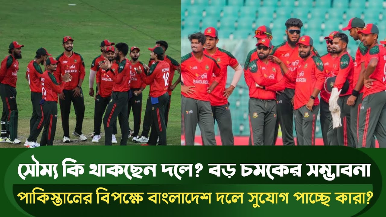 সৌম্য কি থাকছেন দলে? বড় চমকের সম্ভাবনা পাকিস্তানের বিপক্ষে বাংলাদেশ দলে সুযোগ পাচ্ছে কারা?