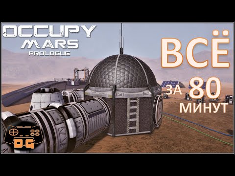 Occupy Mars: Prologue / От начала до конца / Всё за 80 минут! / На русском /