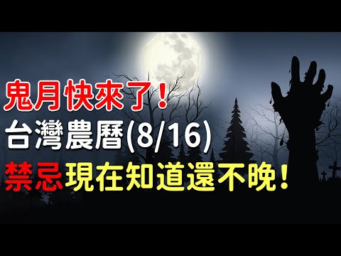 鬼月快來了！台灣農曆(8/16)鬼門開，當心侵犯到好兄弟，禁忌現在知道還不晚！