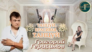 Григорий Герасимов - \