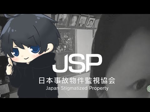 【日本事故物件監視協会】異常を全て見つけるまで終われません！最終夜