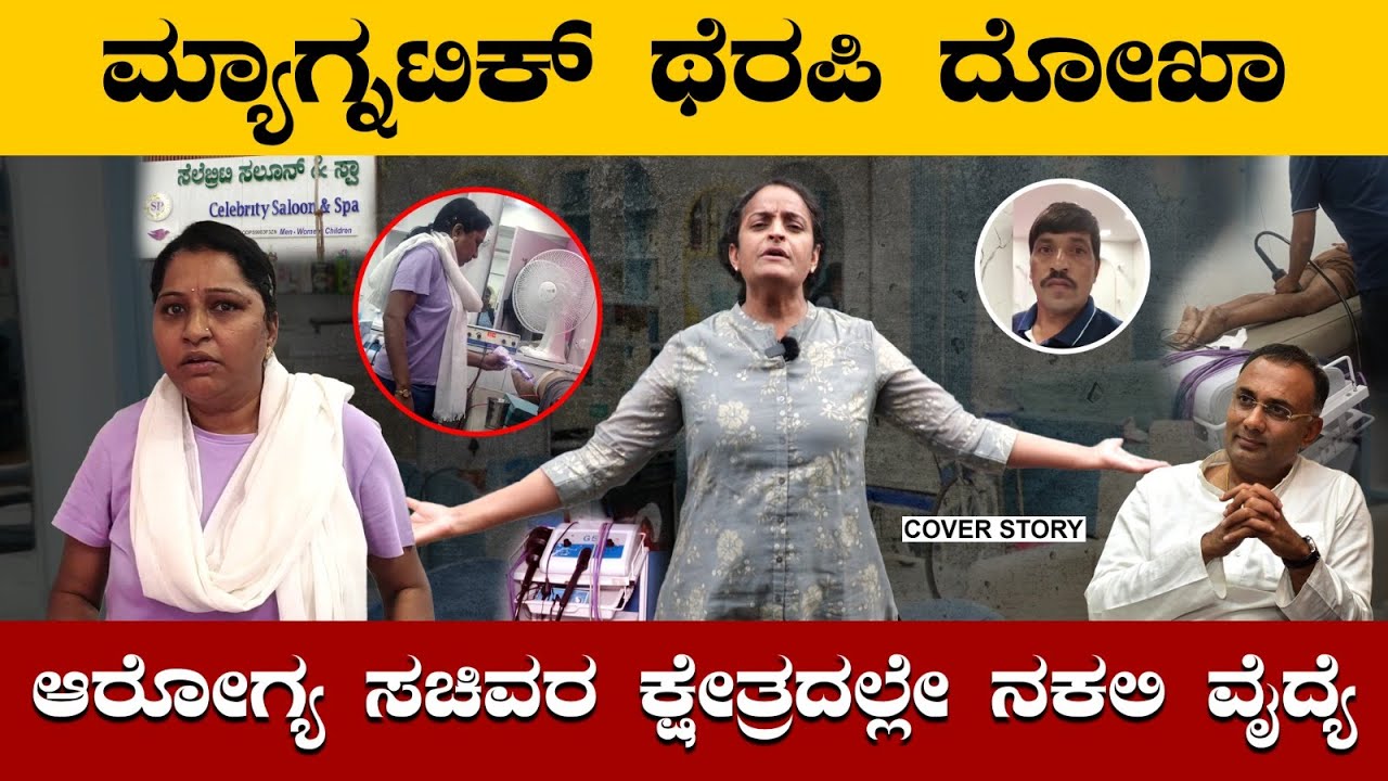 Beware ನಕಲಿ ವೈದ್ಯೆ | Fake Doctor in Seshadripuram Bengaluru | ಶಕ್ತಿ ಹೆಲ್ತ್ ಕೇರ್ ಬೆಂಗಳೂರು | Doctor