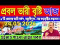 তুমুল ঝড়বৃষ্টির পূর্বাভাস! | আবহাওয়ার খবর | Weather Report । Abohar Khabar | Bangladesh Weather